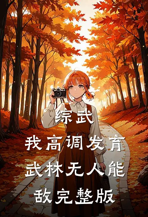 综武：我高调发育，武林无人能敌完整版