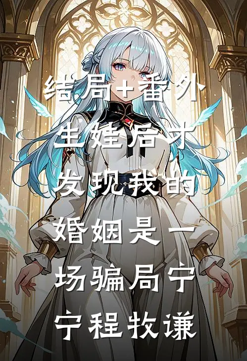 结局+番外生娃后才发现我的婚姻是一场骗局宁宁程牧谦