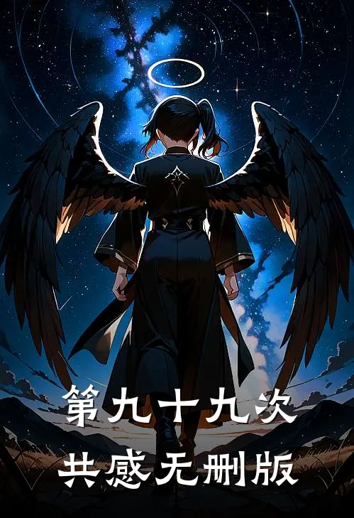 第九十九次共感无删版