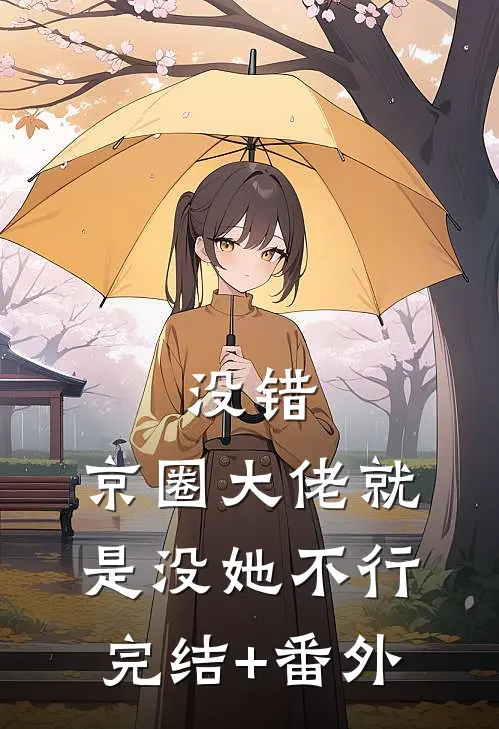 没错，京圈大佬就是没她不行完结+番外