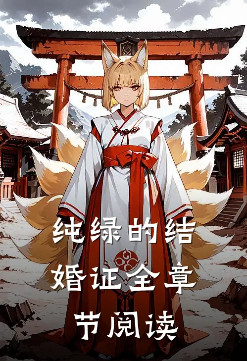 纯绿的结婚证全章节阅读