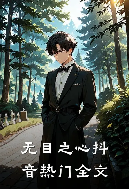 无目之心抖音热门全文