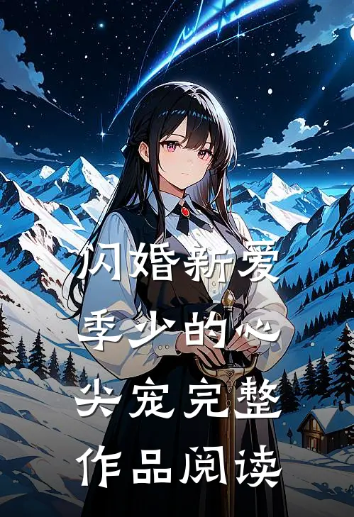 闪婚新爱：季少的心尖宠完整作品阅读