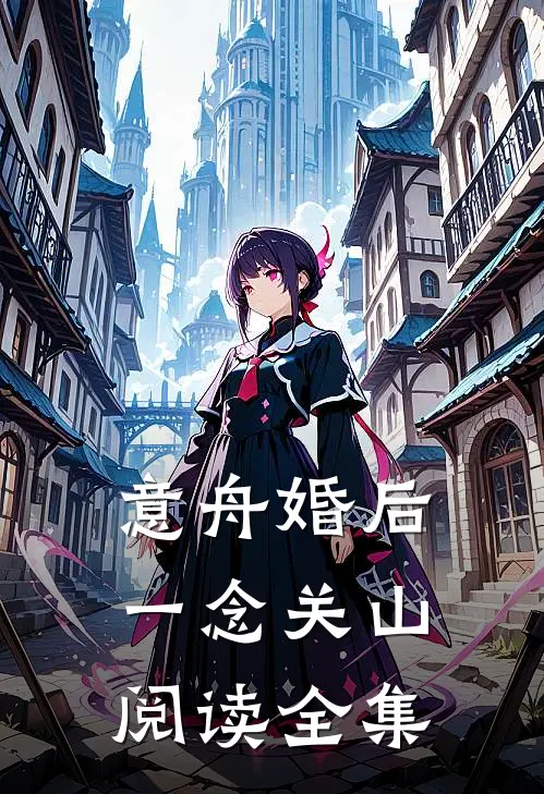 意舟婚后【一念关山】阅读全集