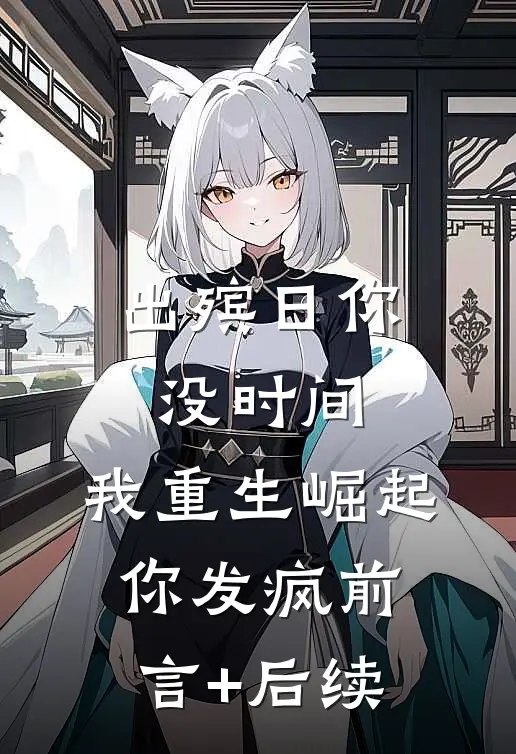 出殡日你没时间，我重生崛起你发疯前言+后续