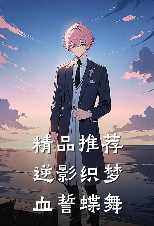 精品推荐逆影织梦：血誓蝶舞