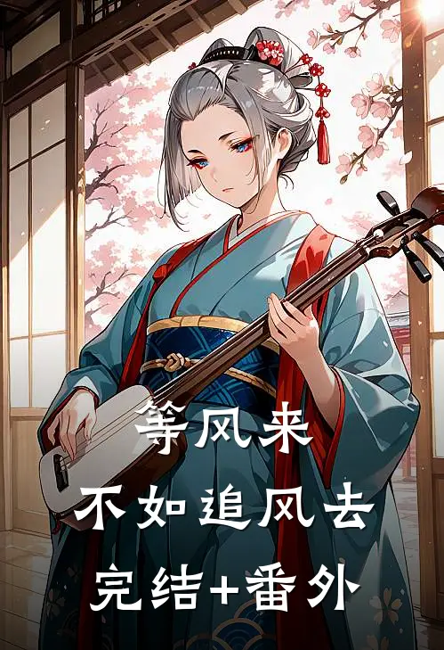 等风来，不如追风去完结+番外