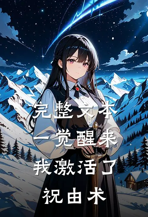 完整文本一觉醒来，我激活了祝由术