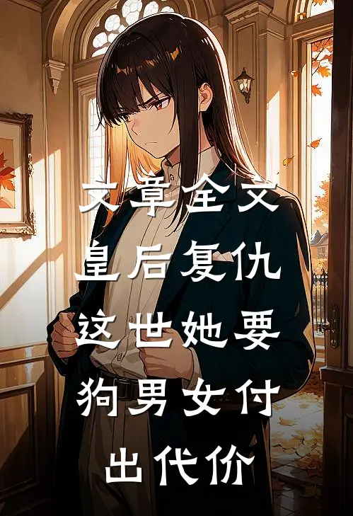 文章全文皇后复仇：这世她要狗男女付出代价