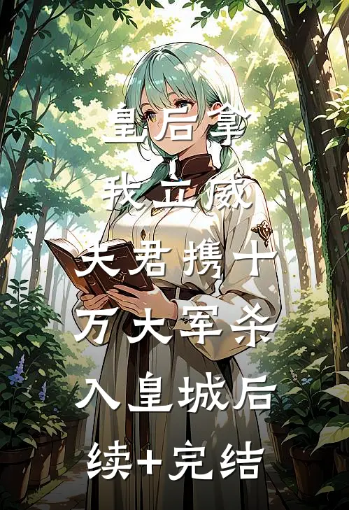 皇后拿我立威，夫君携十万大军杀入皇城后续+完结