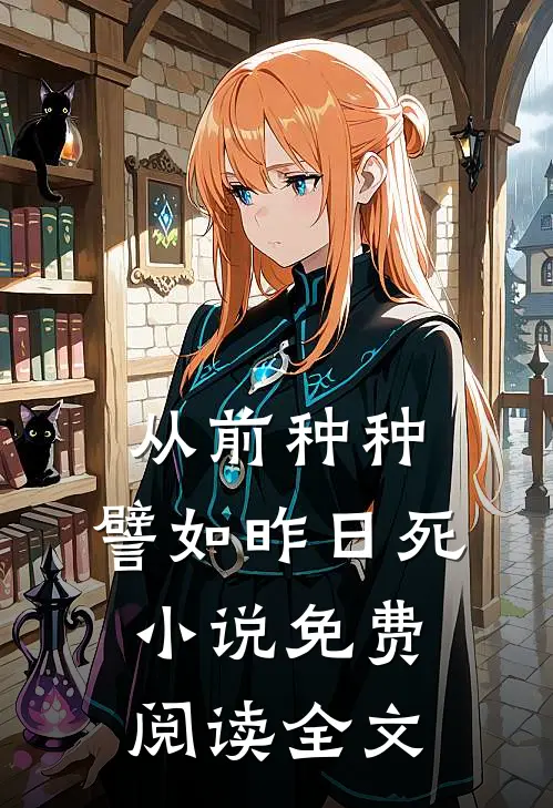 从前种种，譬如昨日死小说免费阅读全文