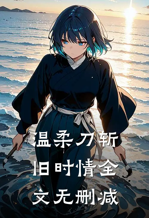 温柔刀斩旧时情全文无删减