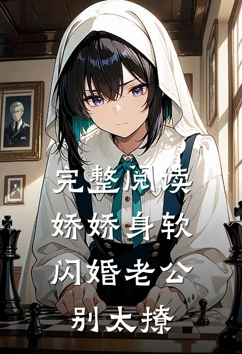 完整阅读娇娇身软，闪婚老公别太撩