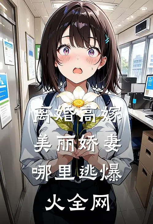 离婚高嫁：美丽娇妻哪里逃爆火全网