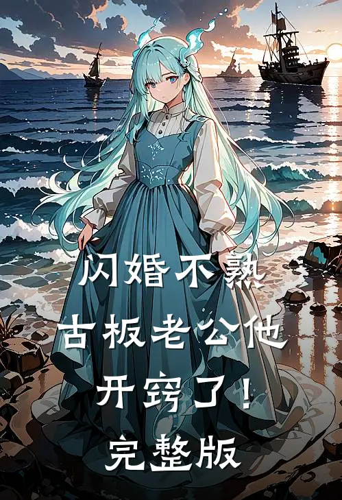 闪婚不熟，古板老公他开窍了！完整版