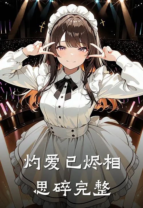 灼爱已烬相思碎完整