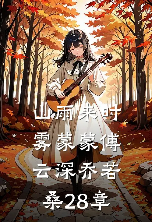 山雨来时雾蒙蒙傅云深乔若桑28章
