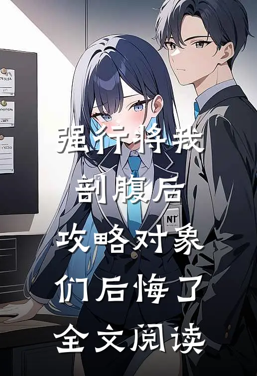 强行将我剖腹后，攻略对象们后悔了全文阅读