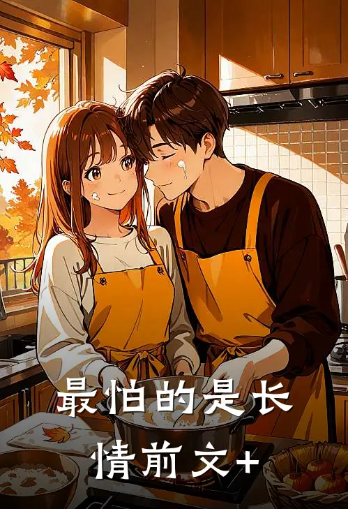 最怕的是长情前文+