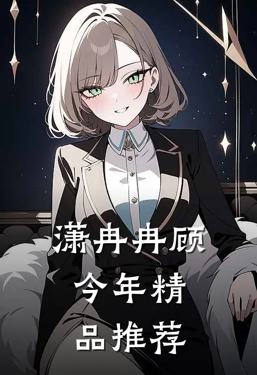 潇冉冉顾今年精品推荐