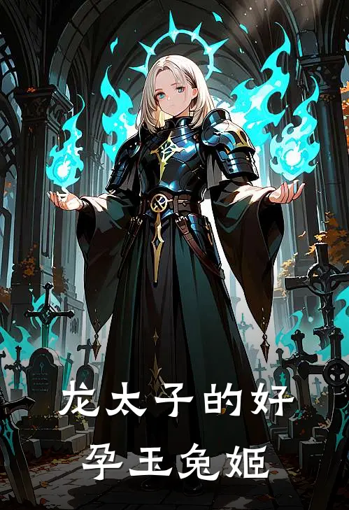 龙太子的好孕玉兔姬