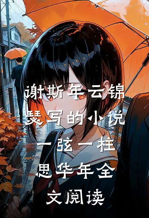 谢斯年云锦瑟写的小说一弦一柱，思华年全文阅读