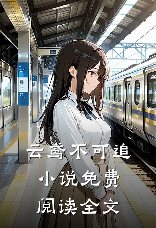 云鸢不可追小说免费阅读全文
