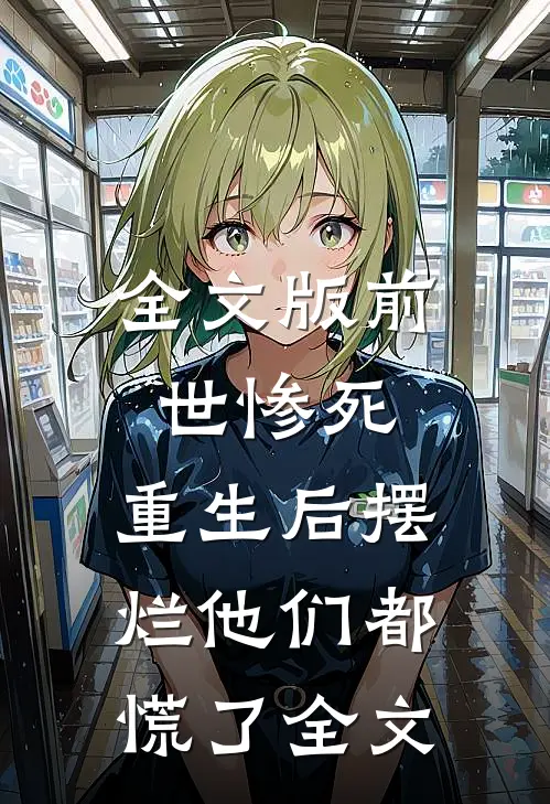 全文版前世惨死，重生后摆烂他们都慌了全文