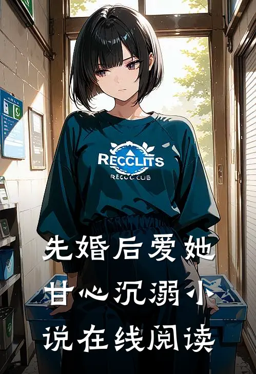 先婚后爱她甘心沉溺小说在线阅读