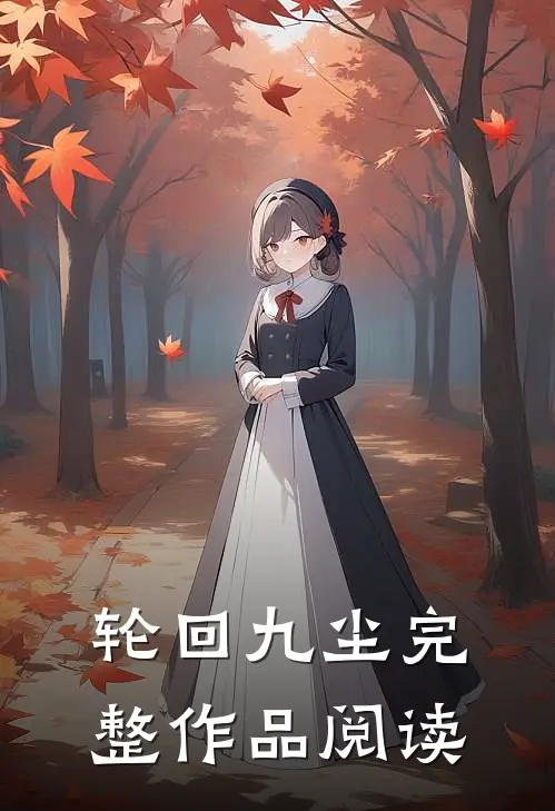 轮回九尘完整作品阅读