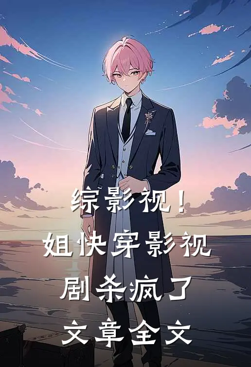 综影视！姐快穿影视剧杀疯了文章全文
