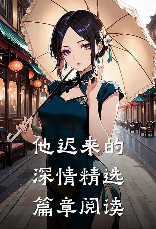 他迟来的深情精选篇章阅读