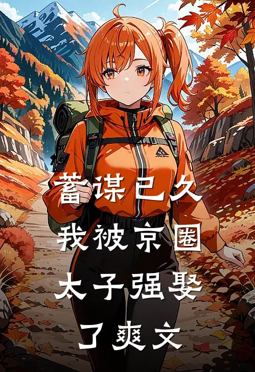 蓄谋已久，我被京圈太子强娶了爽文