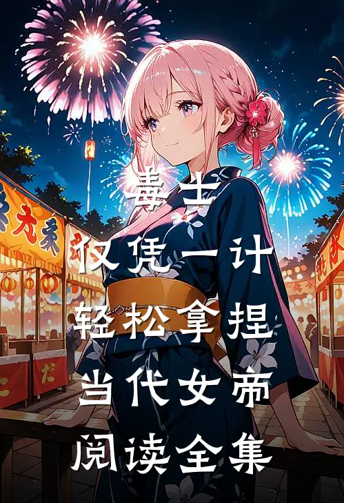 毒士：仅凭一计，轻松拿捏当代女帝阅读全集