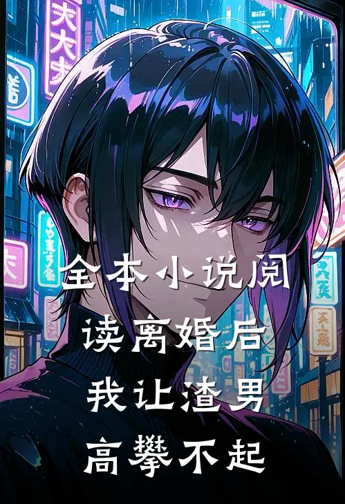 全本小说阅读离婚后，我让渣男高攀不起
