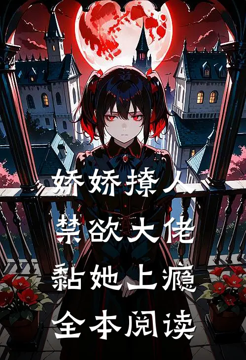 娇娇撩人，禁欲大佬黏她上瘾全本阅读