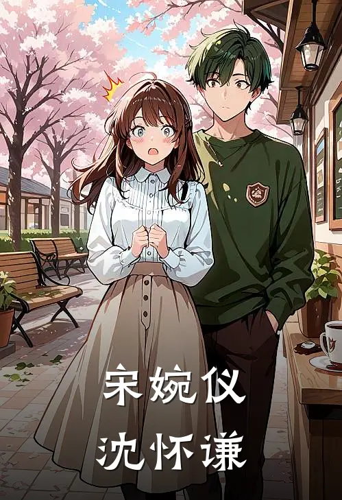 宋婉仪沈怀谦
