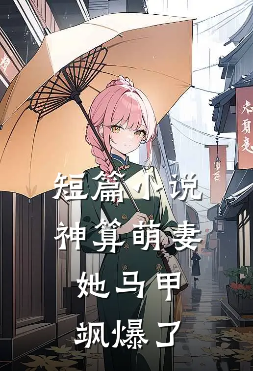 短篇小说神算萌妻：她马甲飒爆了
