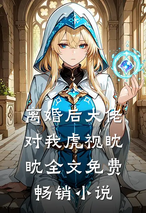 离婚后大佬对我虎视眈眈全文免费畅销小说