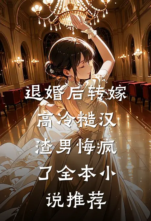 退婚后转嫁高冷糙汉，渣男悔疯了全本小说推荐