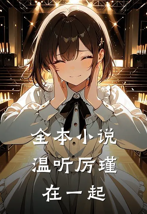 全本小说温听厉瑾在一起