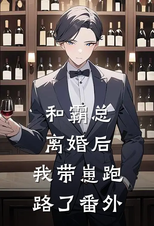 和霸总离婚后，我带崽跑路了 番外