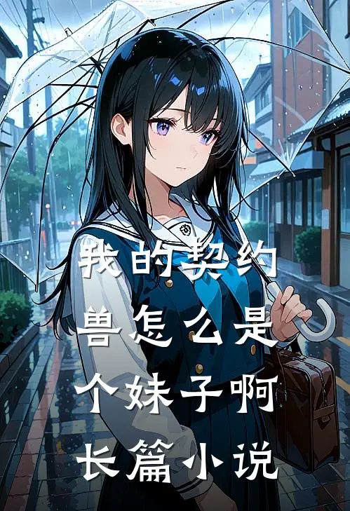 我的契约兽怎么是个妹子啊长篇小说