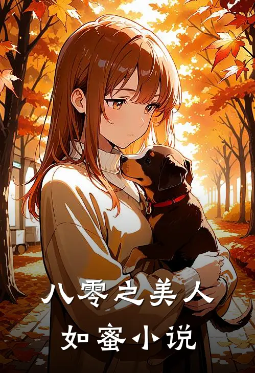 八零之美人如蜜小说