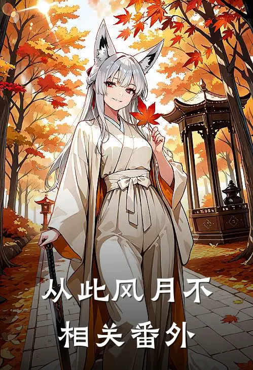 从此风月不相关番外