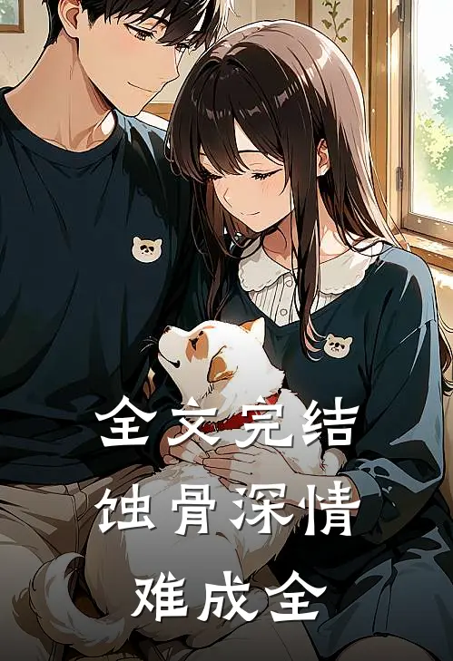 全文完结蚀骨深情难成全