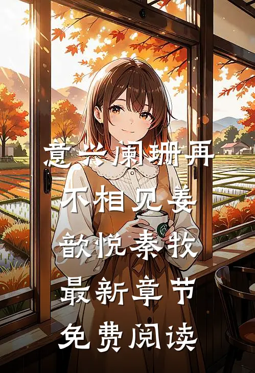 意兴阑珊再不相见姜歆悦秦牧最新章节免费阅读