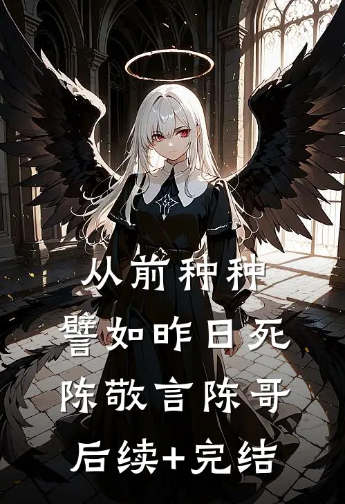 从前种种，譬如昨日死陈敬言陈哥后续+完结