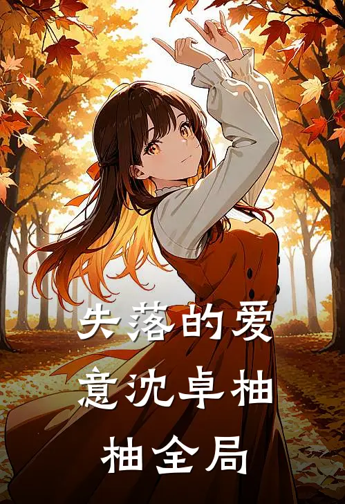 失落的爱意沈卓柚柚全局