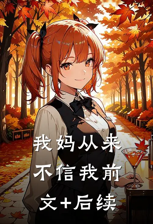 我妈从来不信我前文+后续